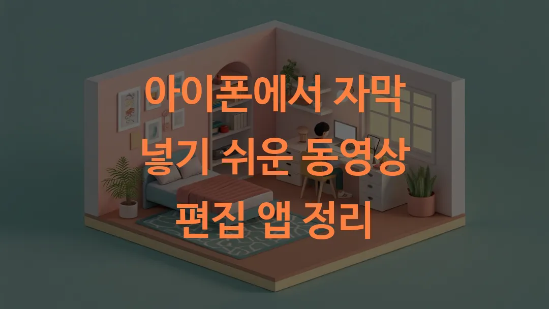 아이폰에서 자막 넣기 쉬운 동영상 편집 앱 정리