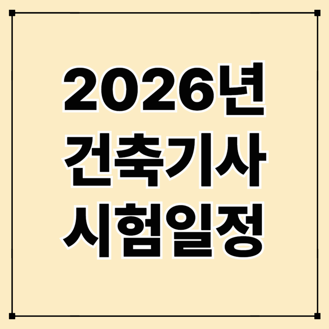 2026년 건축기사 시험일정