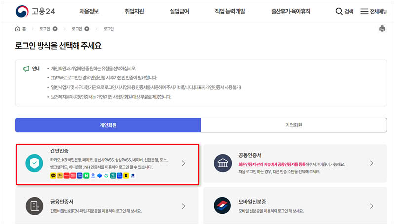고용-24-홈페이지-간편인증-로그인