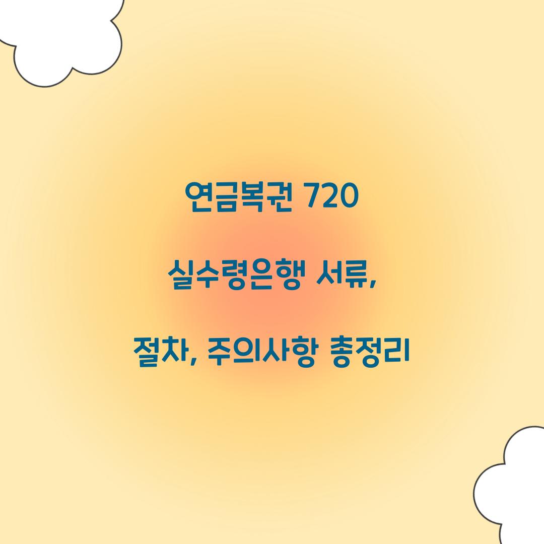 연금복권 720 실수령은행