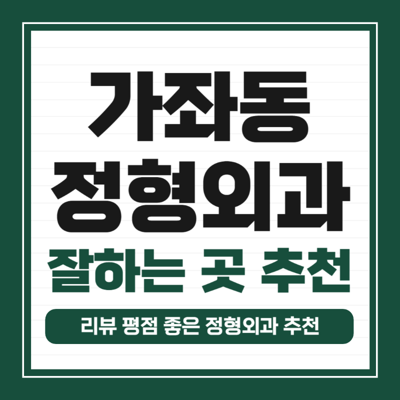 고양시 가좌동 정형외과 유명하고 잘하는 곳 추천 TOP 5