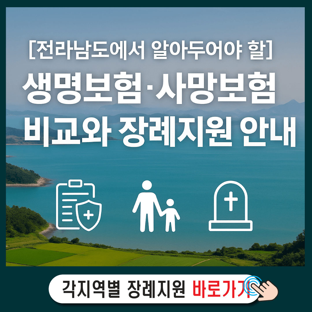 [전라남도에서 알아두어야 할] 생명보험·사망보험 비교와 장례지원 안내-썸네일