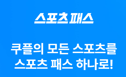 쿠팡플레이 스포츠 패스