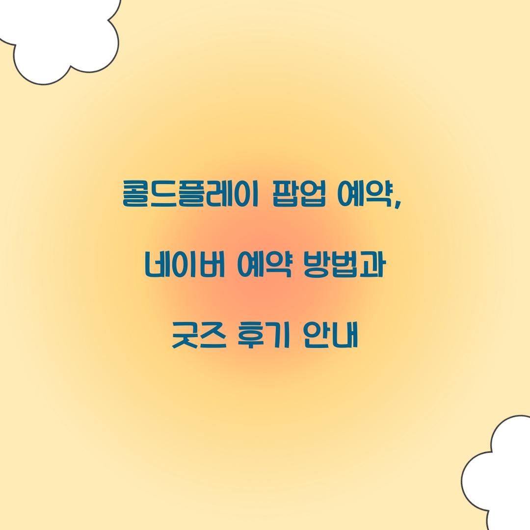 콜드플레이 팝업 예약