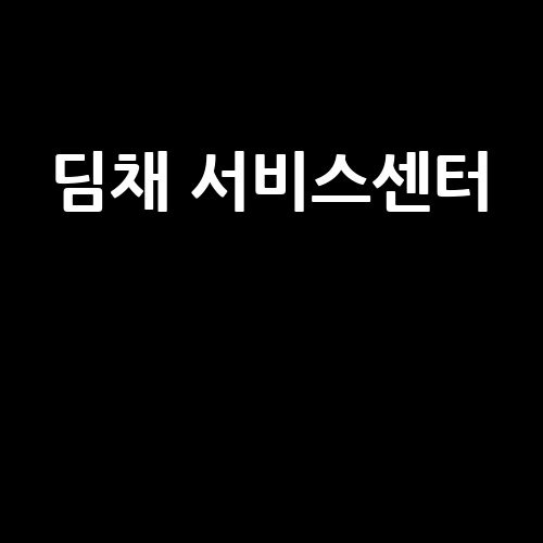 딤채 서비스센터, 믿고 맡기는 수리 바로가기