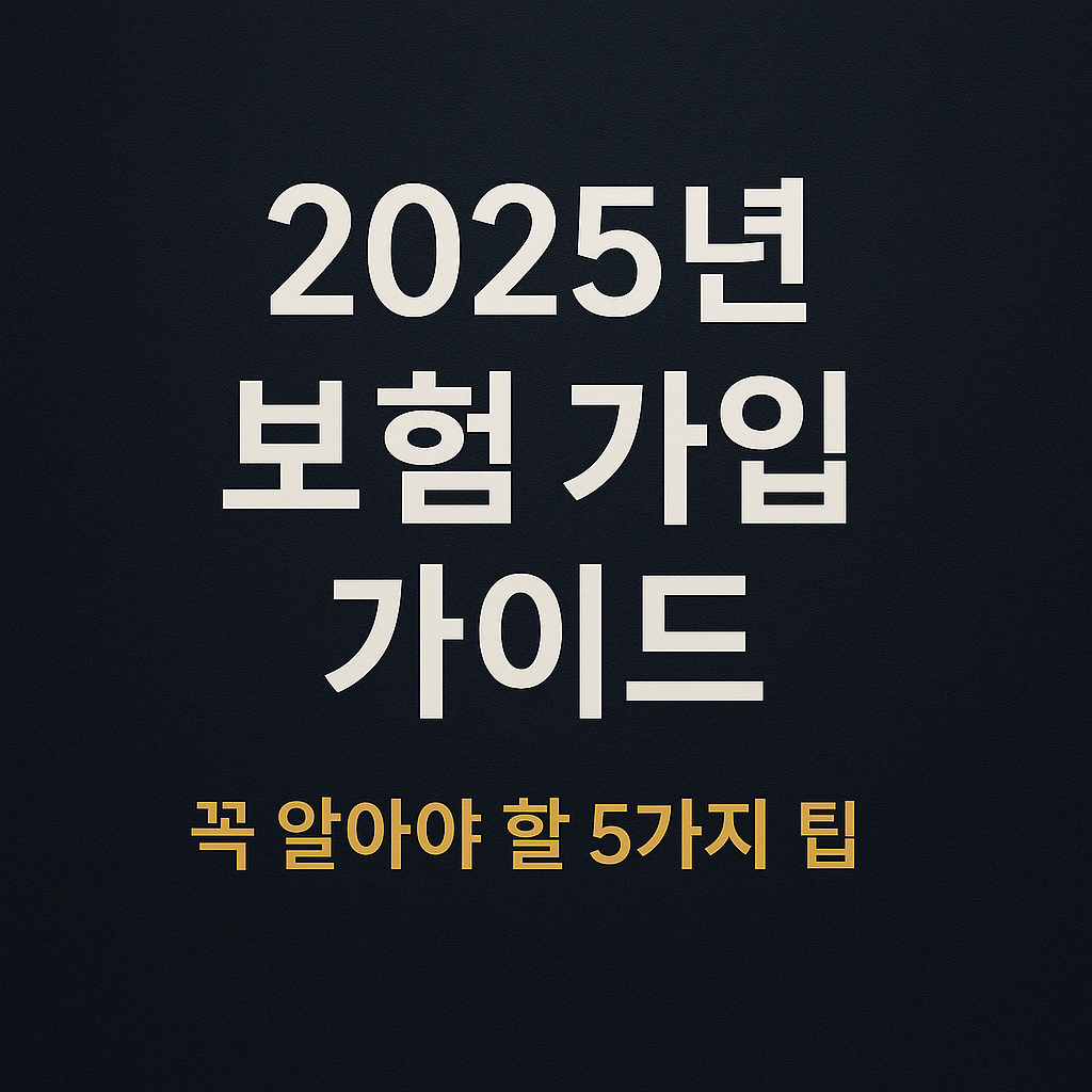 2025년 보험 가입 가이드: 꼭 알아야 할 5가지 팁