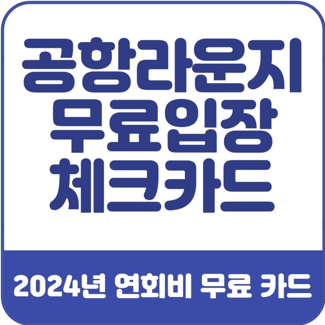 공항-라운지-무료-입장-체크카드