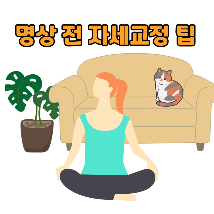 명상 전 자세교정 팁
