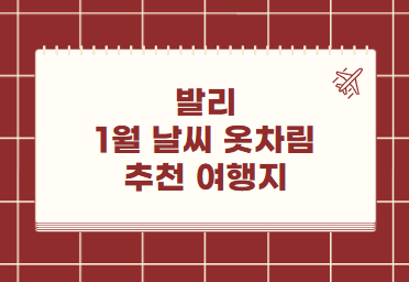 발리 1월 날씨 옷차림 추천 여행지