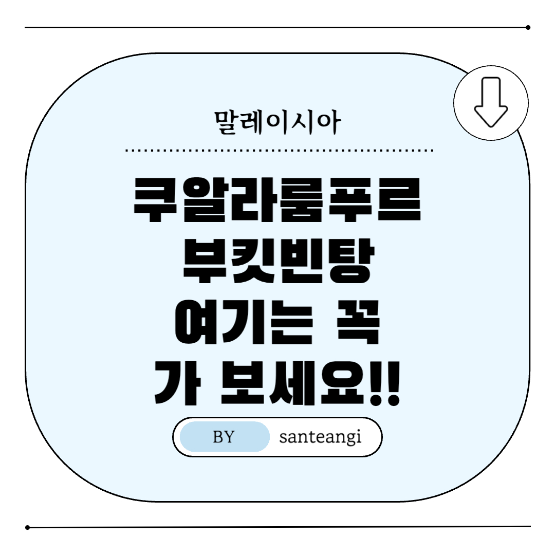 쿠알라룸푸르-부킷빈탕-여행지-추천-썸네일