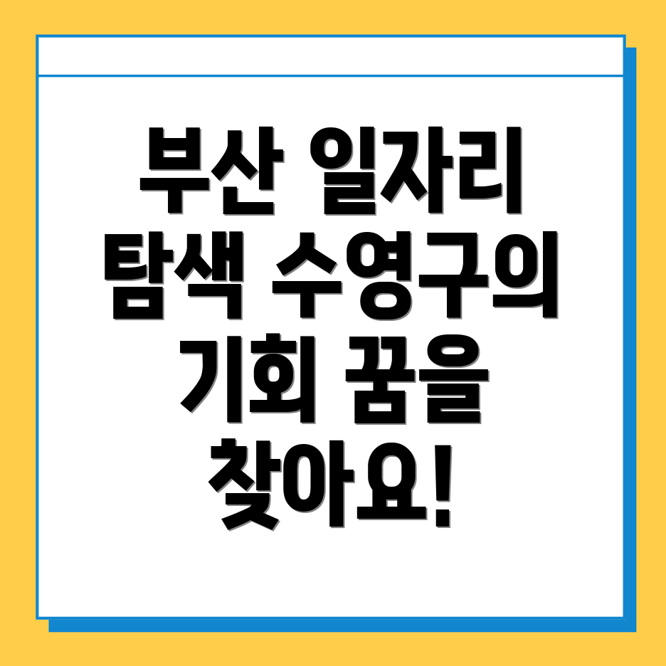 부산 수영구 일자리