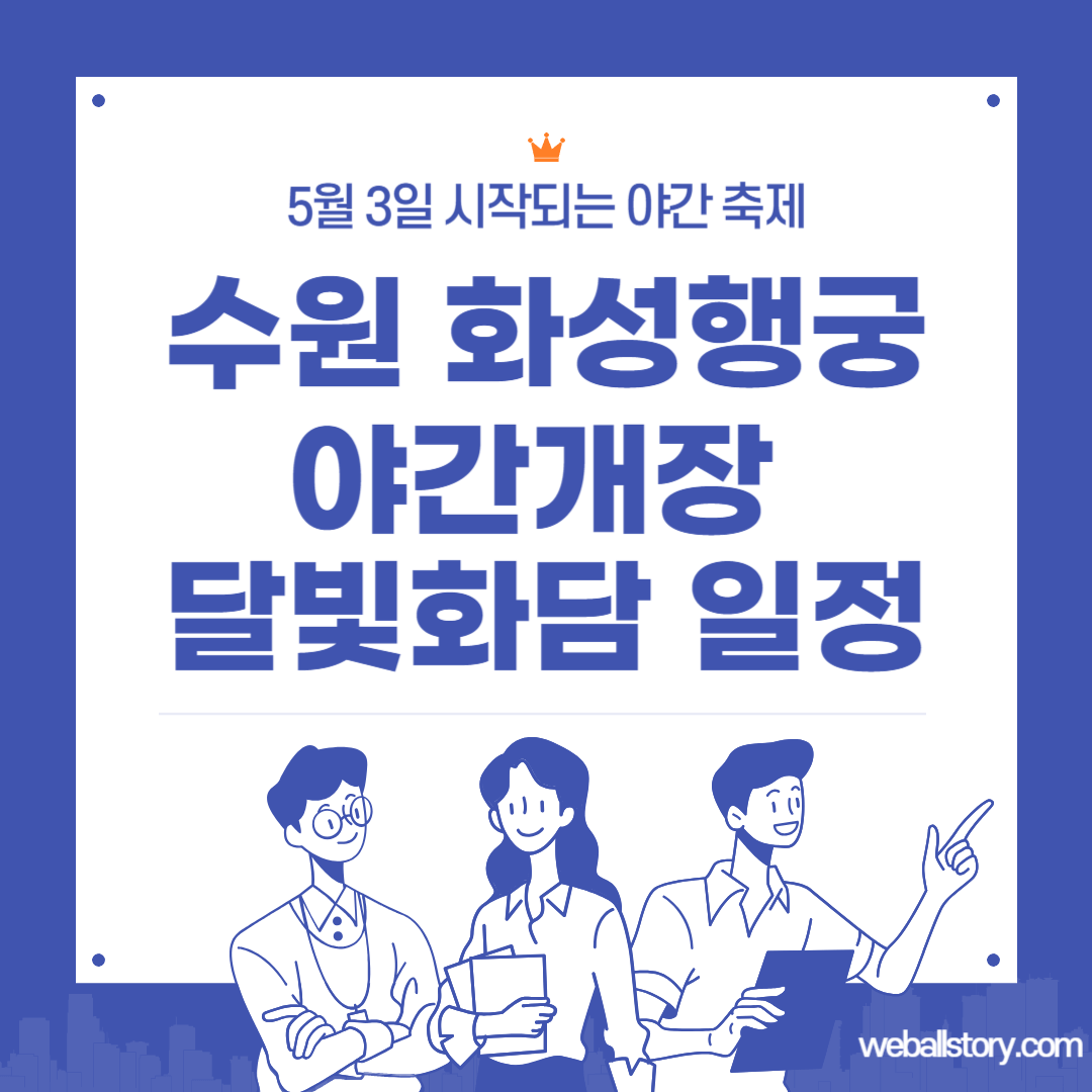 화성행궁 야간개장 달빛화담 썸네일