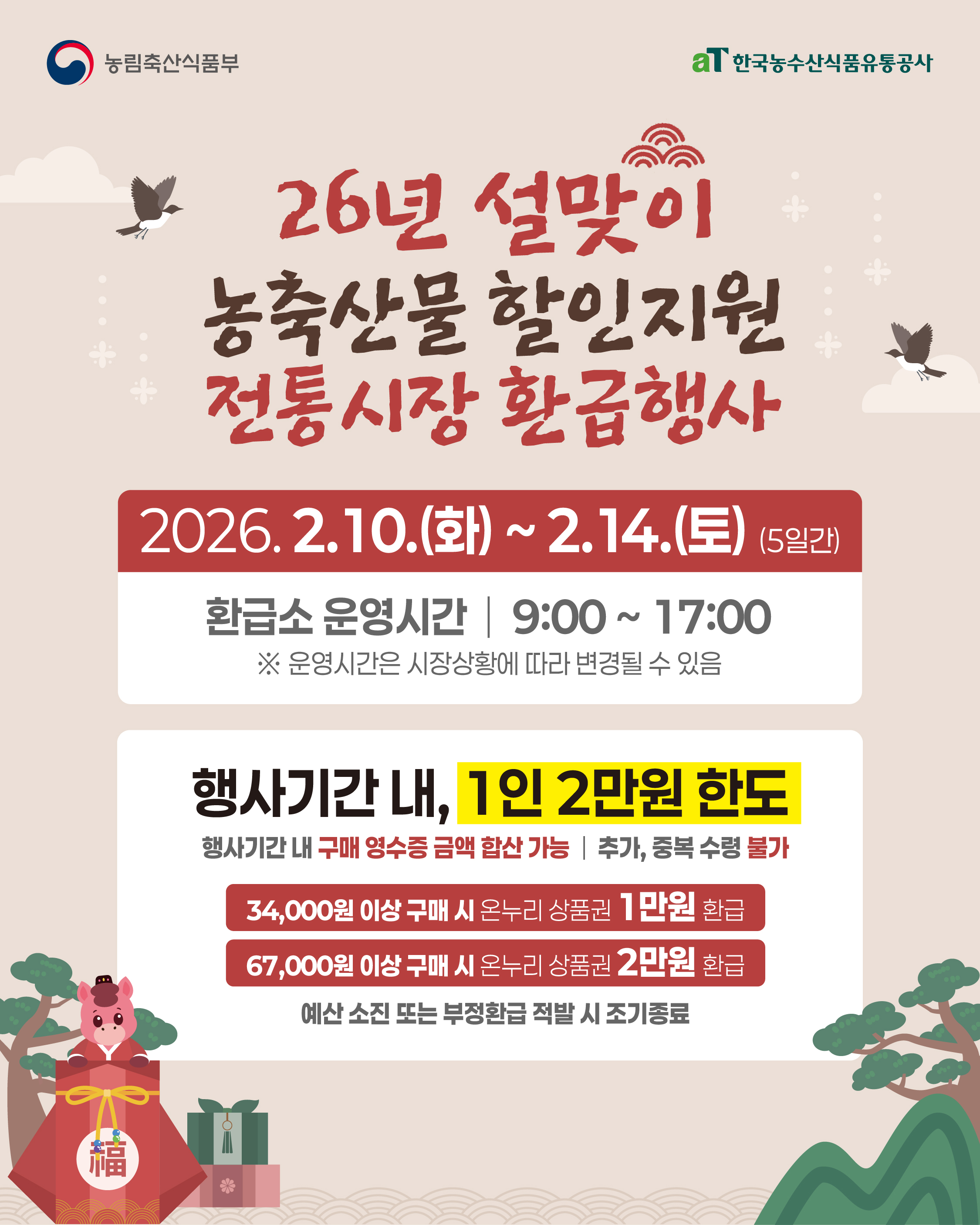2026년 설 맞이 농축산물할인 환급 행사가 온누리 상품권 지급으로 현장에서 이뤄진다.