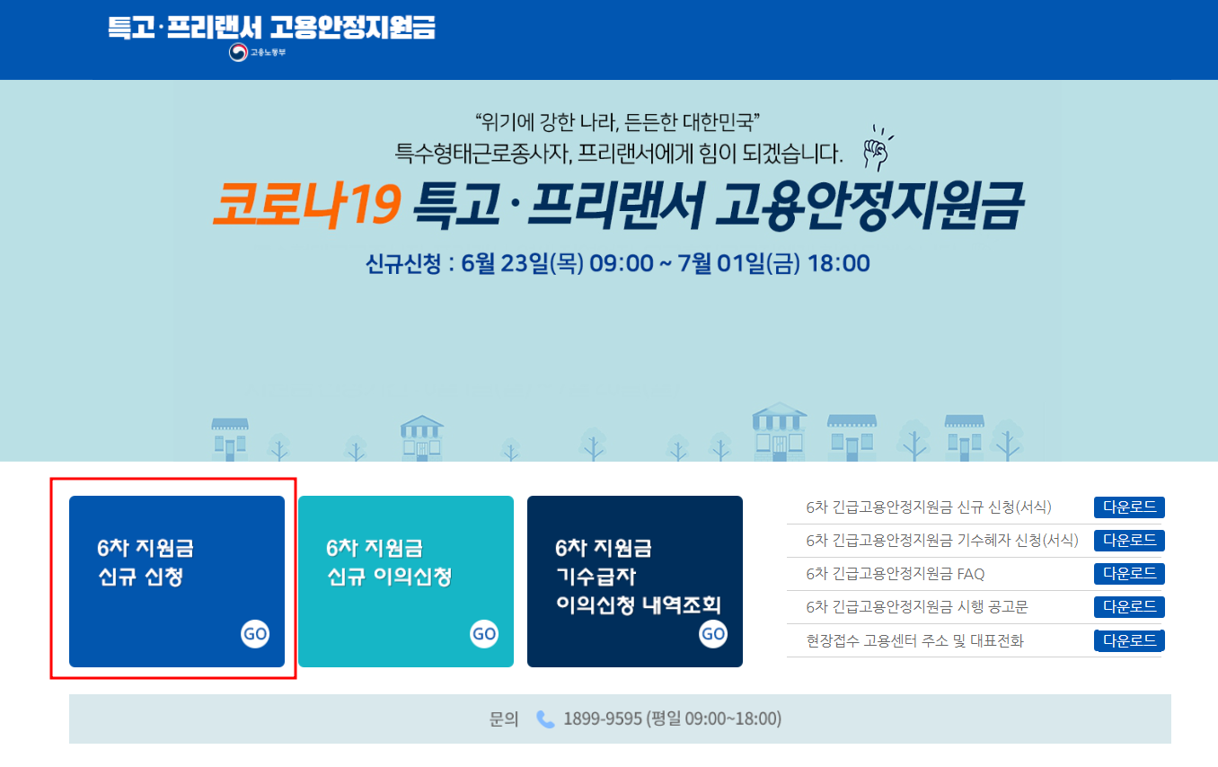 6차 긴급 고용 안정 지원금 신규 신규신청 PC 접수 방법 1