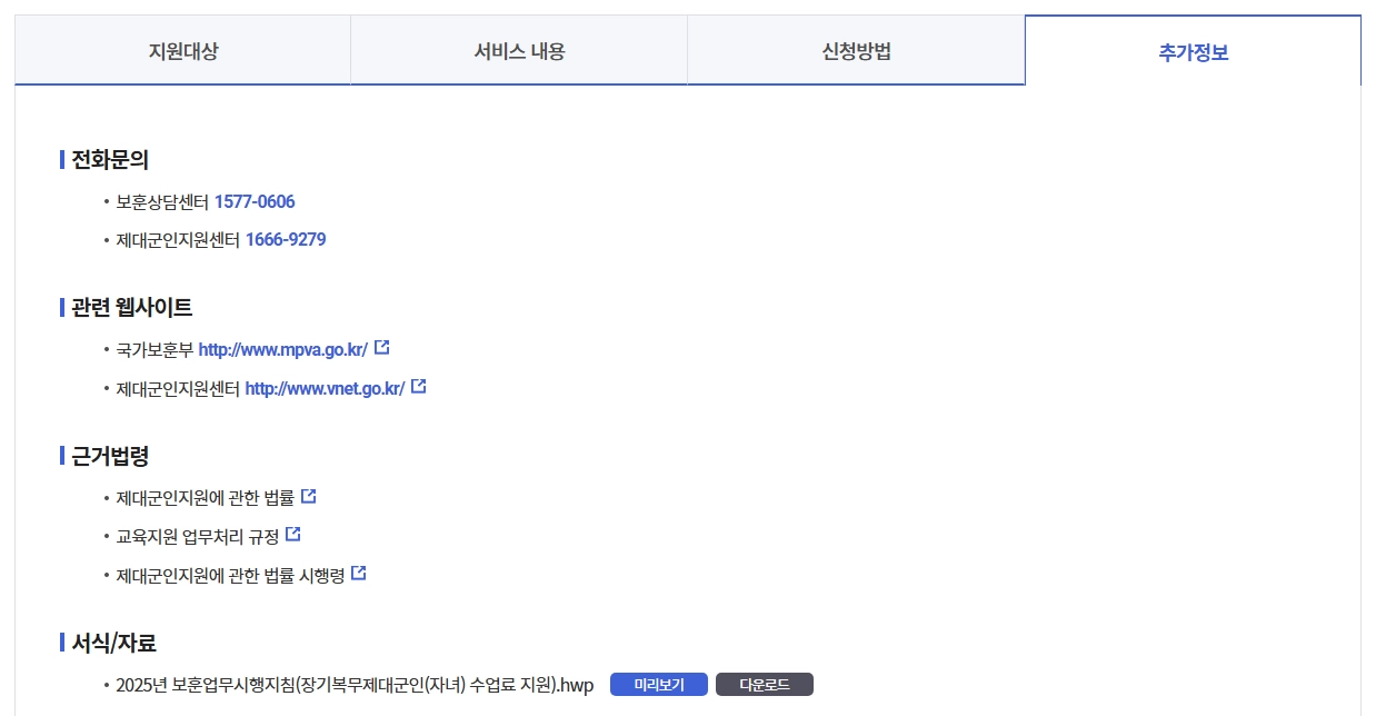 장기복무제대군인수업료지원
