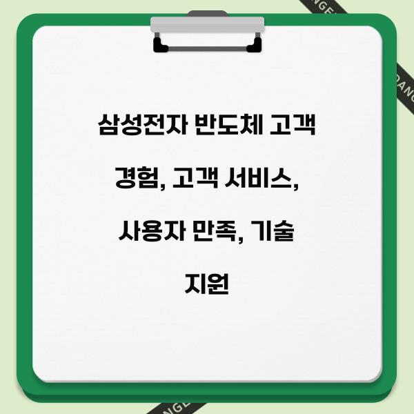 삼성전자 반도체 고객 경험  
