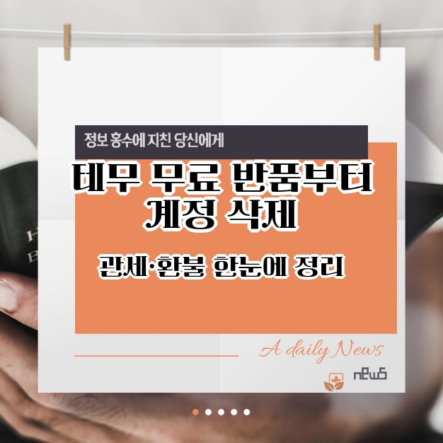 테무 무료 반품 환불 계정삭제