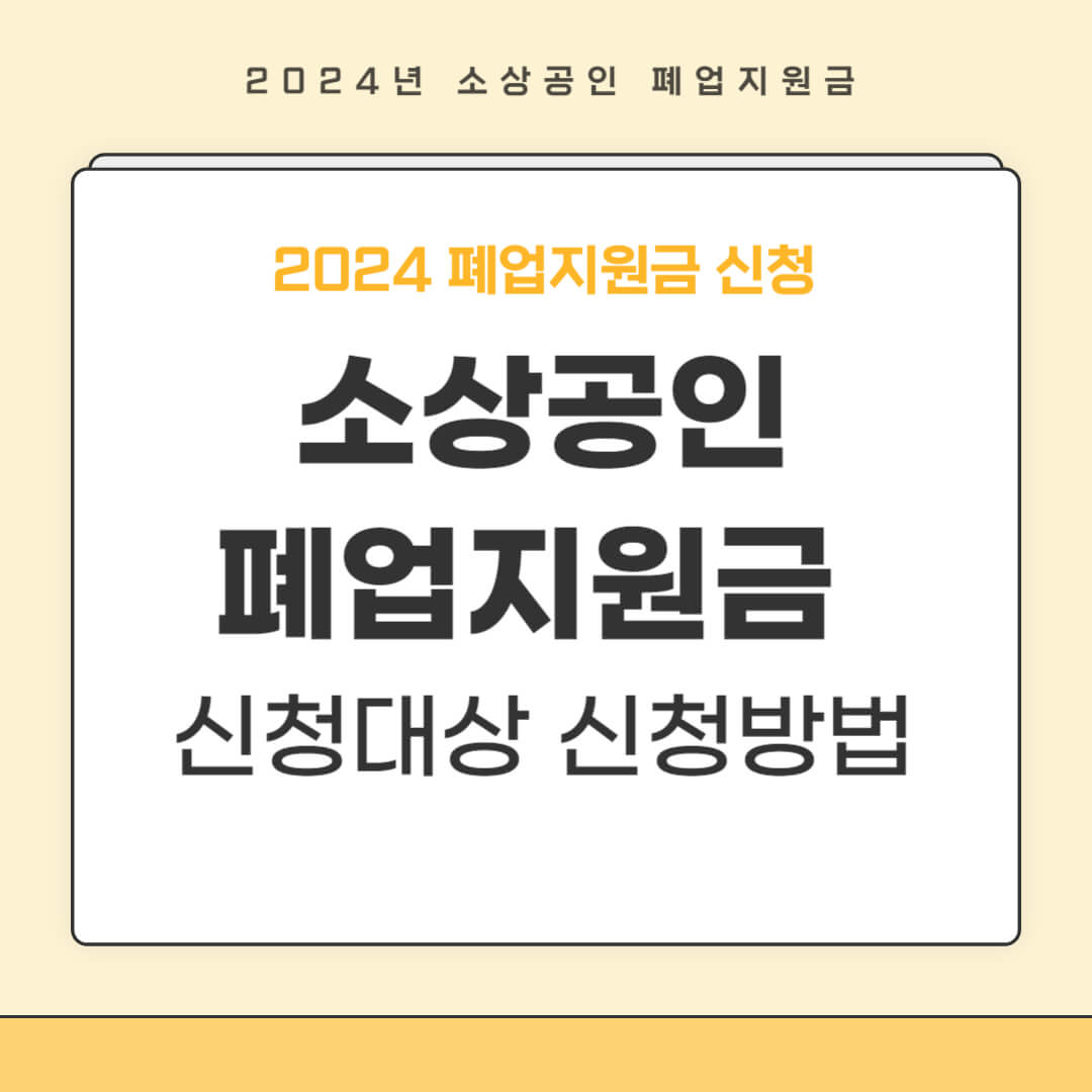 소상공인 폐업지원금