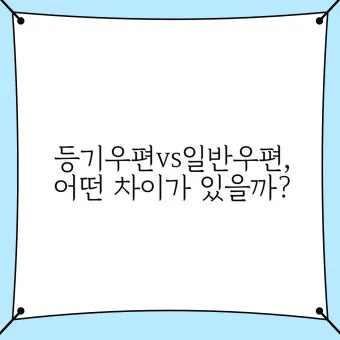 일반우편 배송기간 요금 예약_21