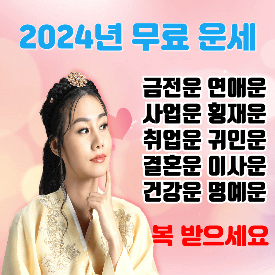2024 갑진년 신한생명 무료 신년 운세와 토정비결 서비스 이용하기