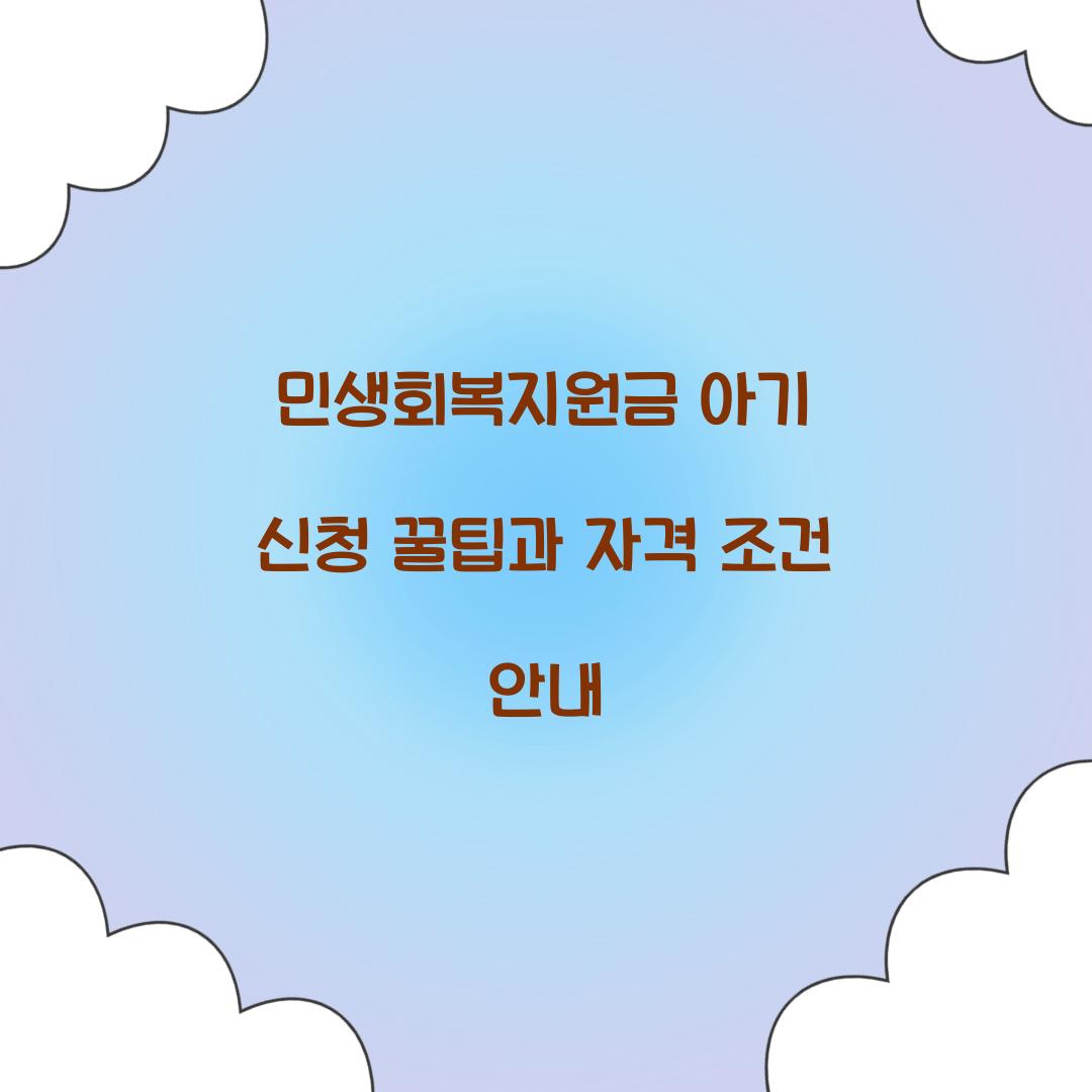 민생회복지원금 아기 신청