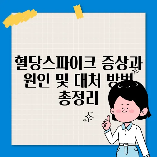 혈당스파이크 증상과 원인 및 대처 방법 총정리