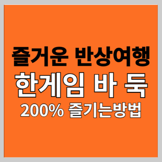 한게임, 한게임 바둑 (200% 즐기는 방법)