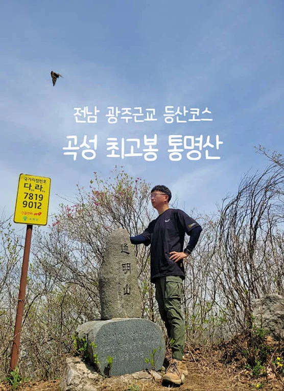 통명산