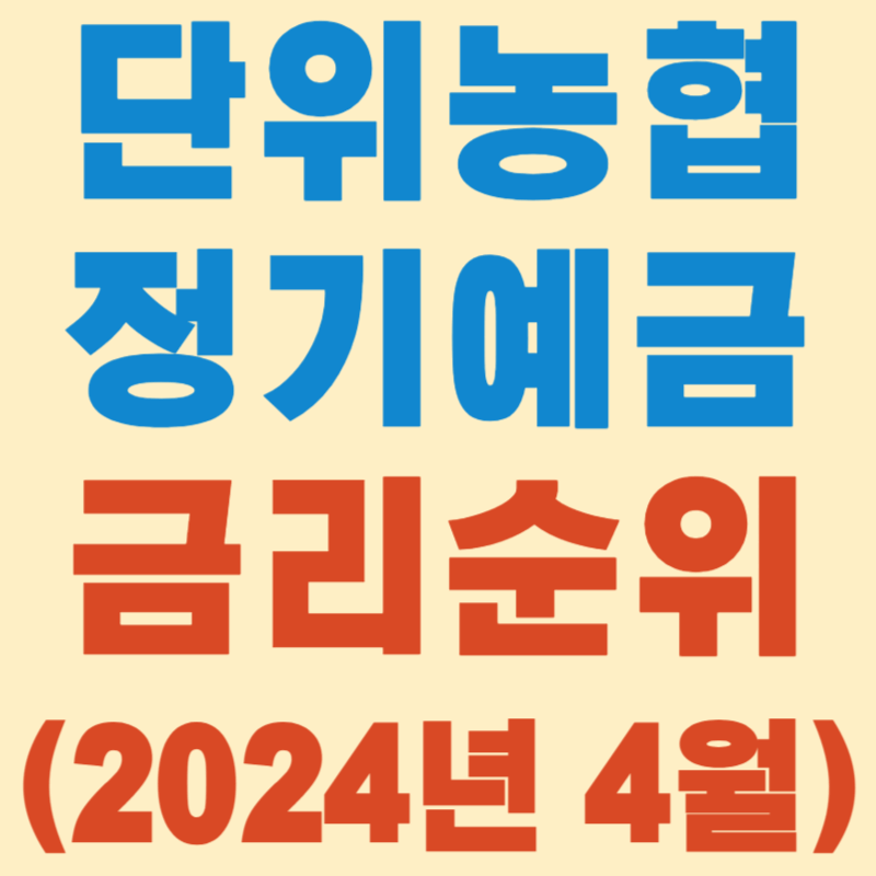 (2024년 4월) 단위농협 정기예금 금리 순위