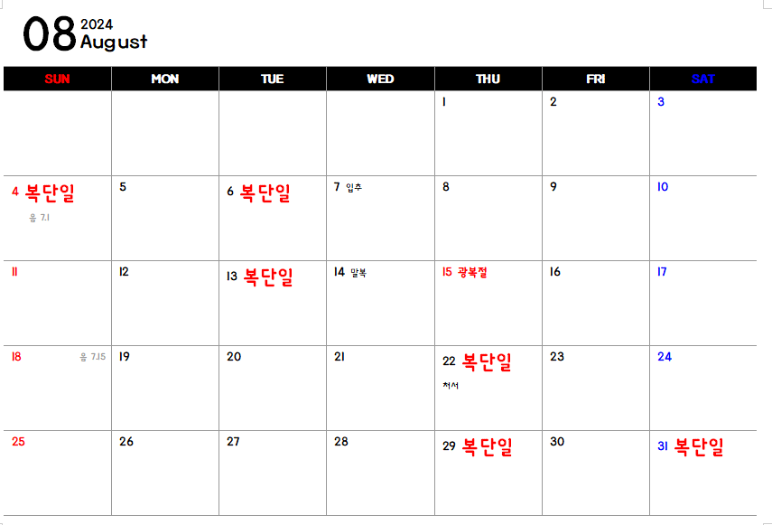 복단일 8월 날짜