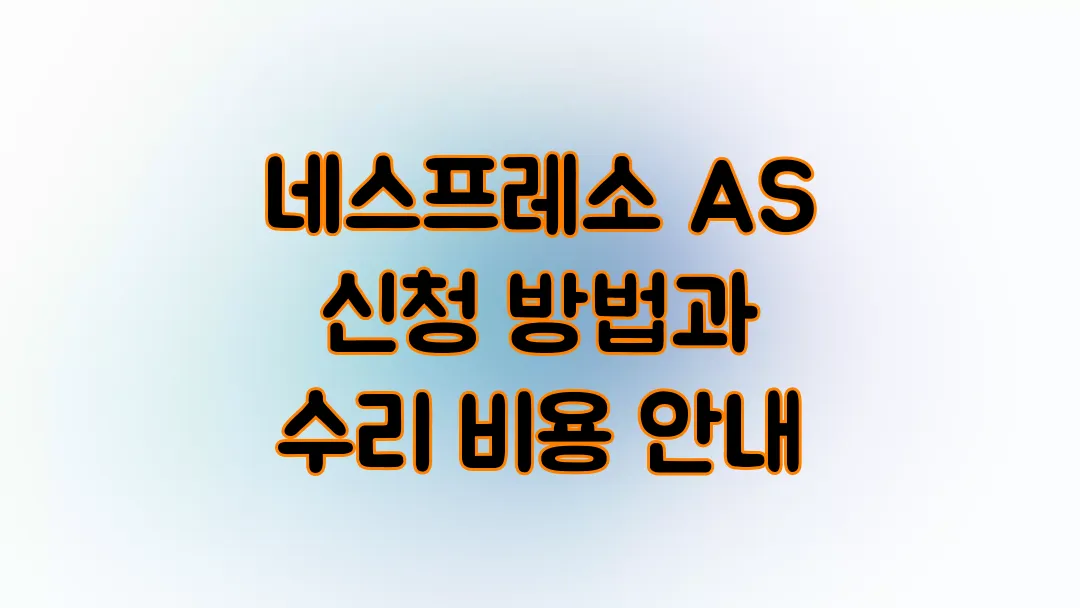 네스프레소 AS 신청 방법과 수리 비용 안내