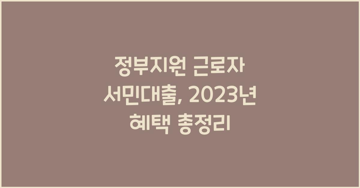 정부지원 근로자 서민대출
