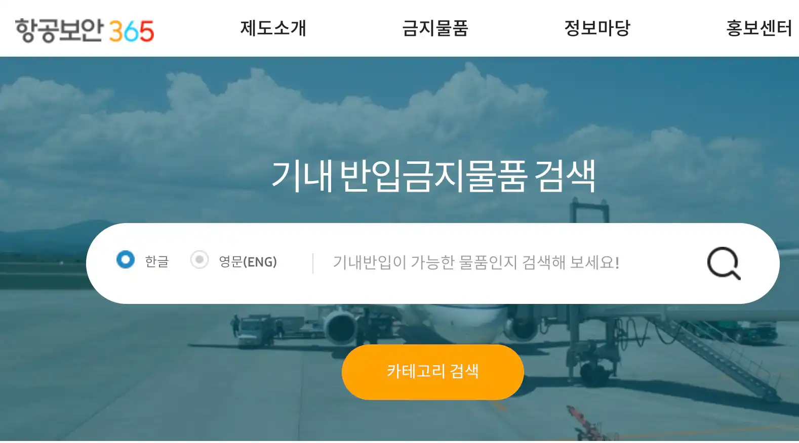 기내반입 금지물품 상세검색하기