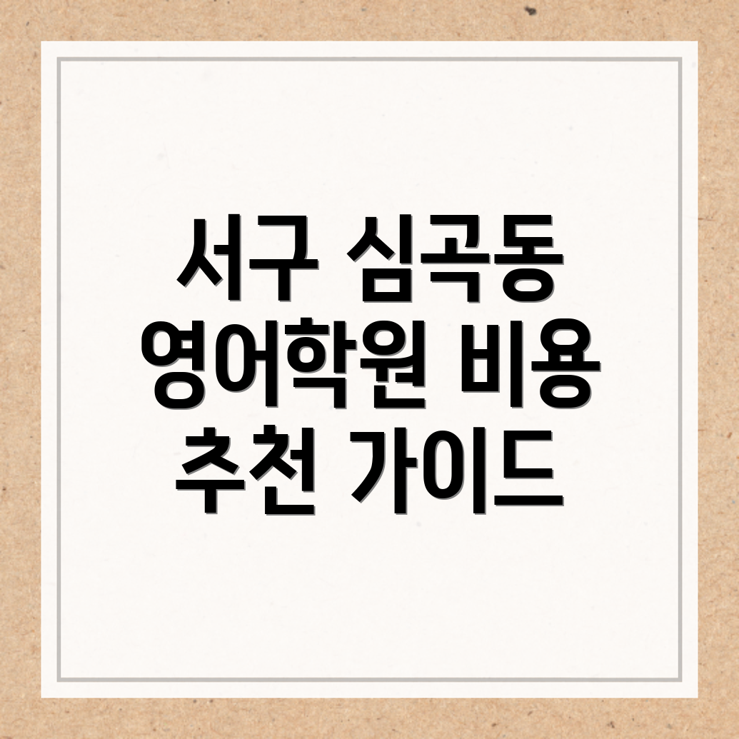 인천 서구 심곡동 고등 영어학원 비용
