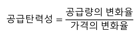 공급탄력성_수식