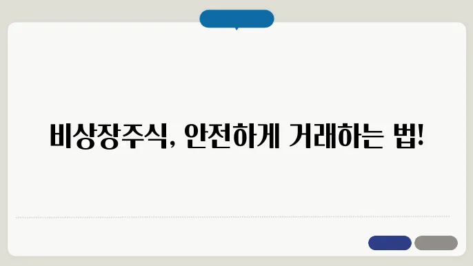 비상장주식 안전하죠?