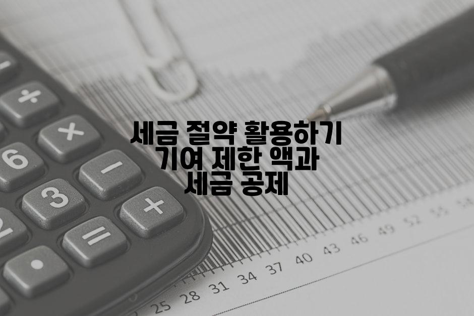 세금 절약 활용하기 기여 제한 액과 세금 공제