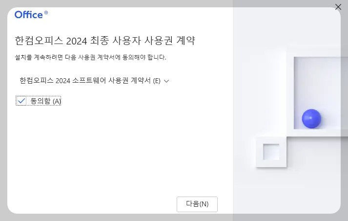 한컴오피스 설치방법