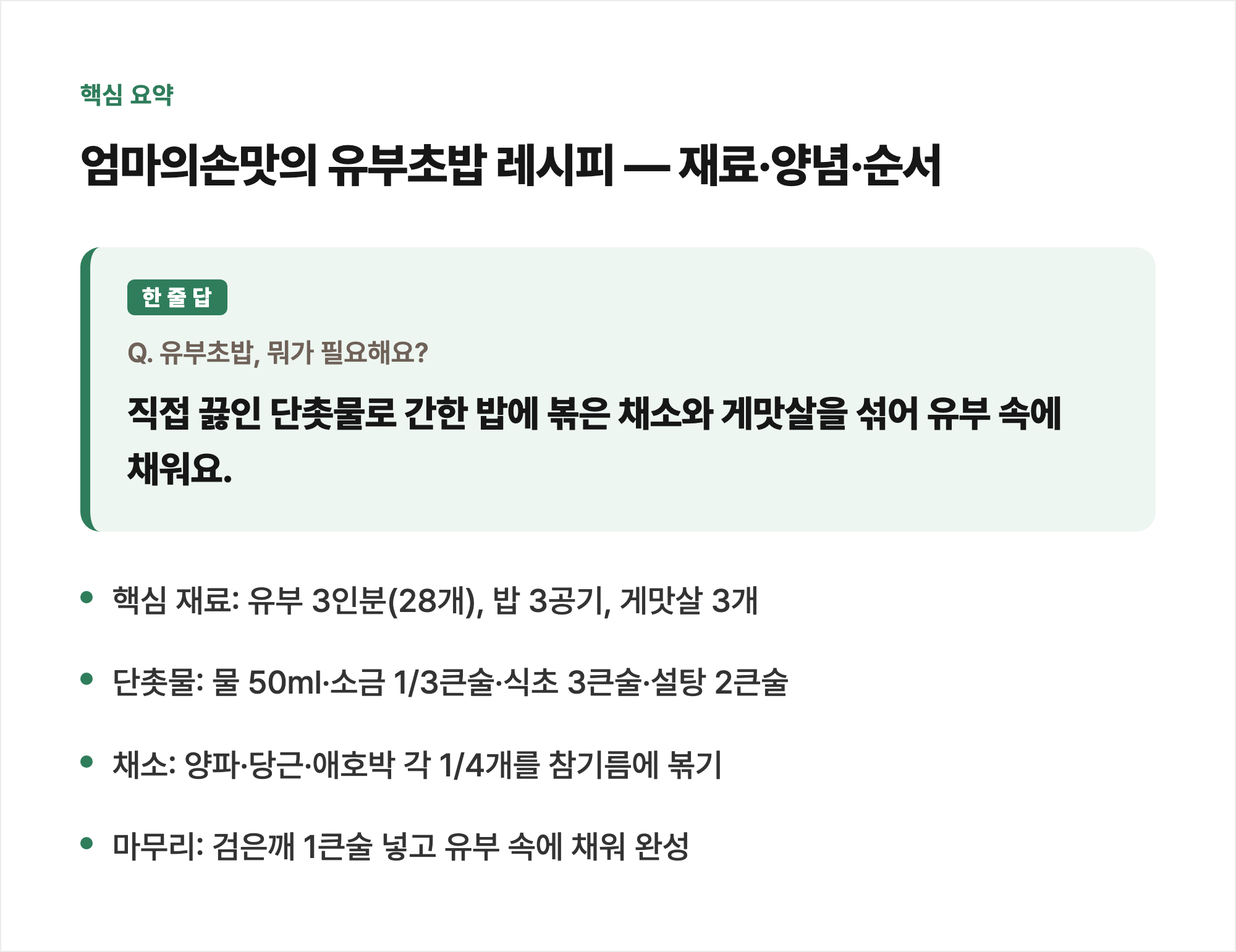 핵심 요약: 엄마의손맛의 유부초밥 레시피 — 재료·양념·순서