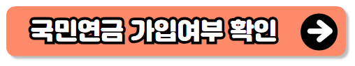 국민연금 임의가입방법(전업주부,퇴사자)