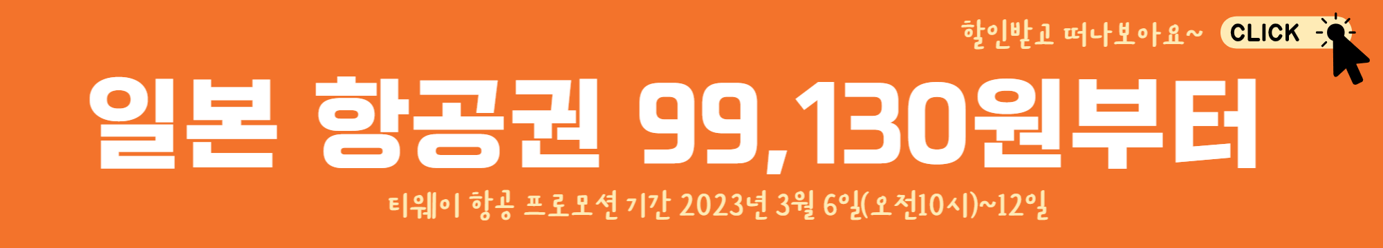 3월 항공권 특가