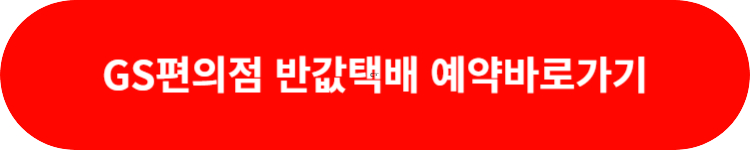 gs편의점반값택배