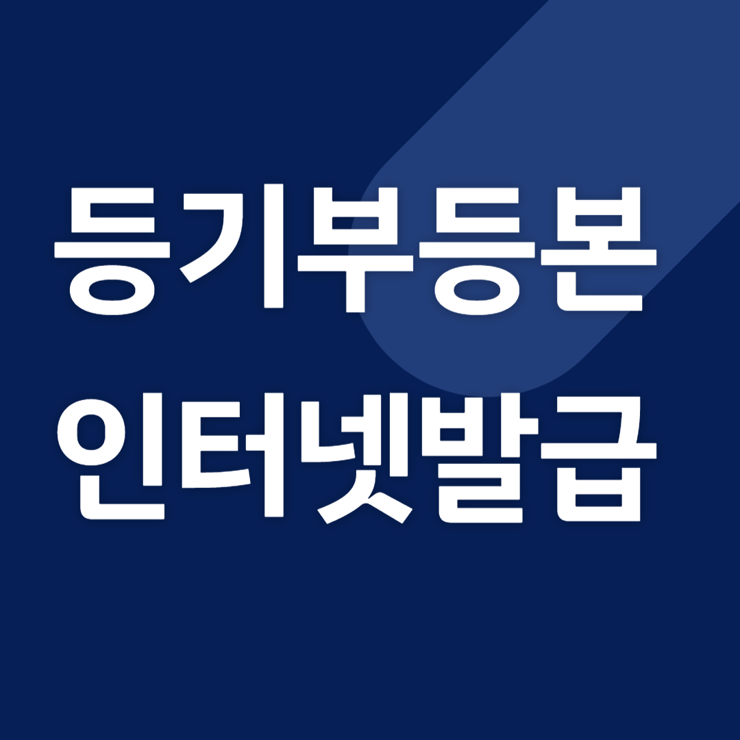 등기부등본 인터넷발급