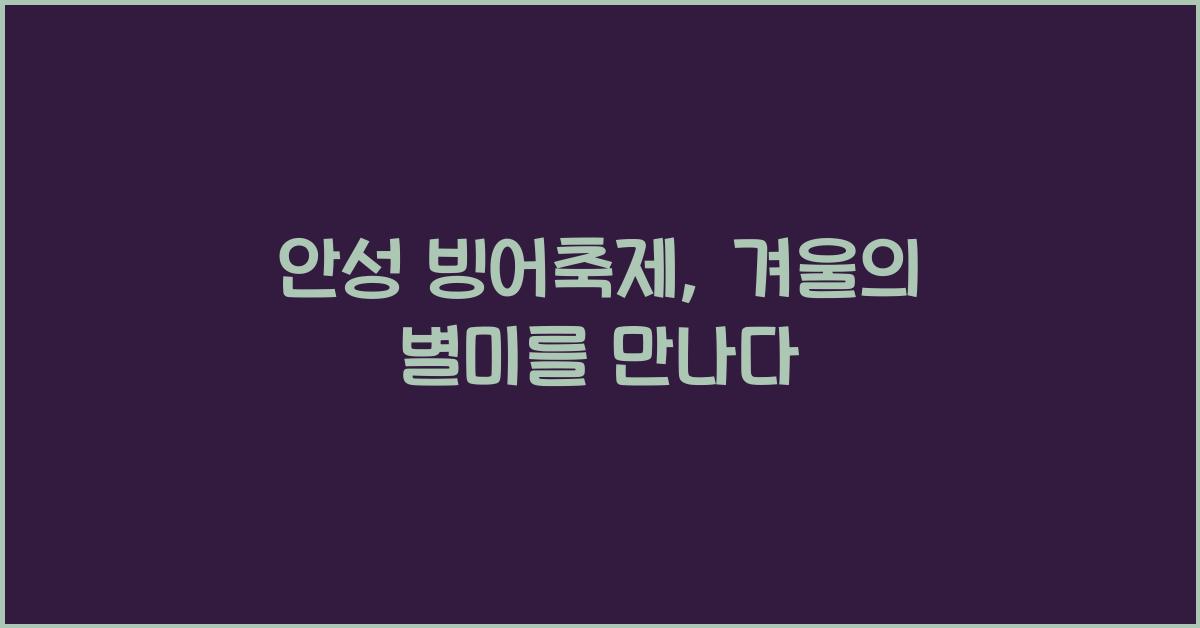 안성 빙어축제