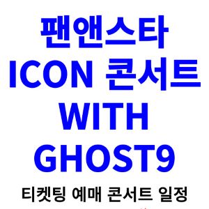 팬앤스타-콘서트-티켓팅-예매-2024-일정