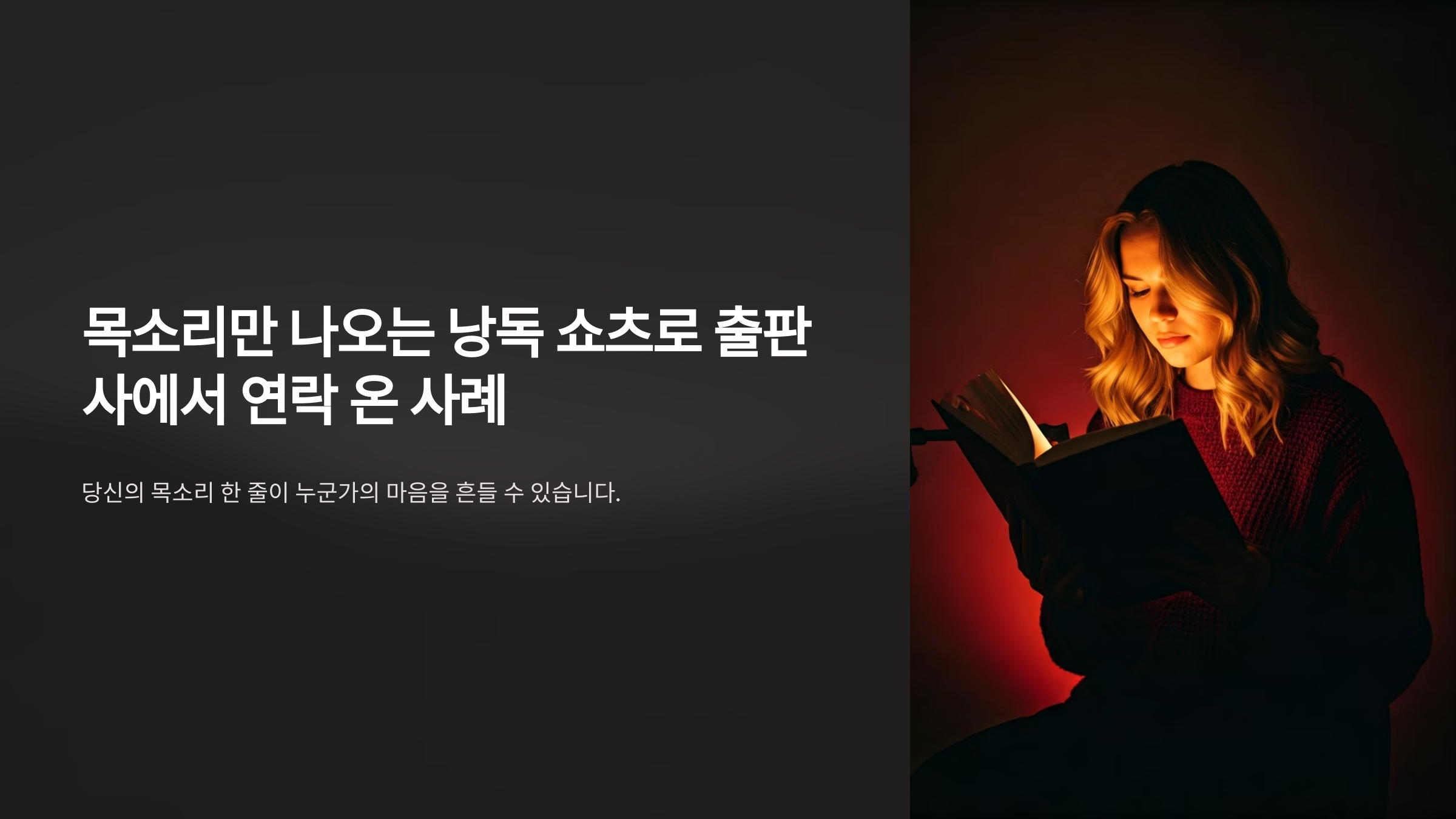 목소리 낭독 쇼츠 출판사 연락온 사례