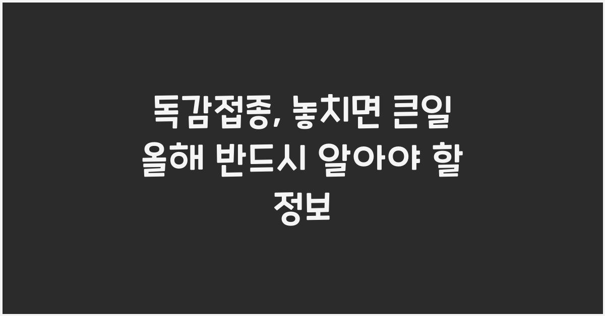 독감접종