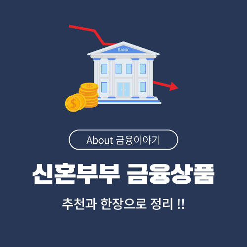 신혼부부를 위한 금융상품