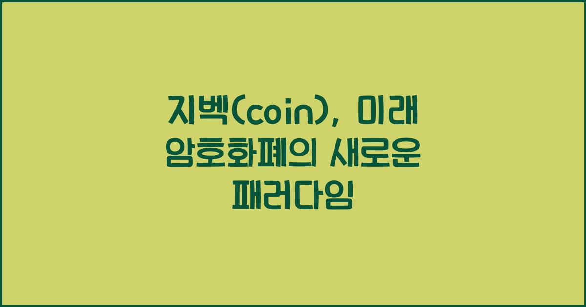 지벡(coin)