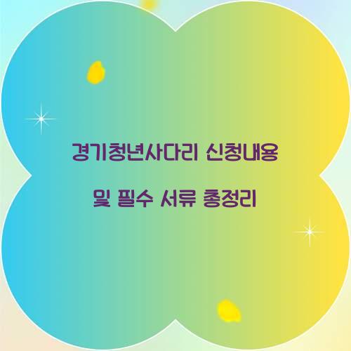 경기청년사다리 신청내용